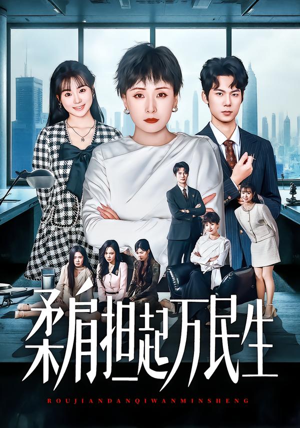 柔肩担起万民生 第21集