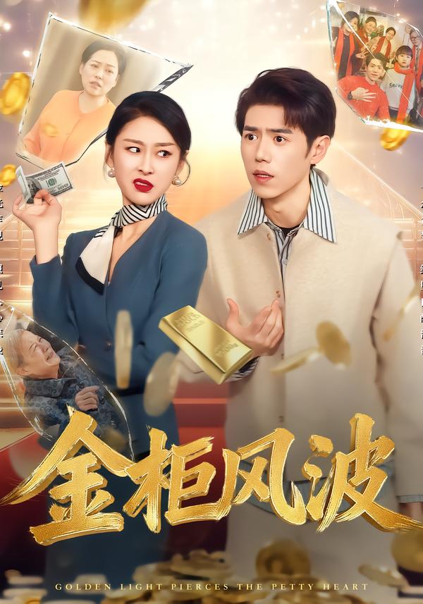 金柜风波 第21集
