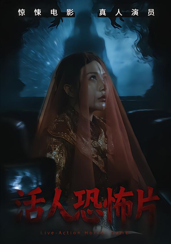 活人恐怖片 第21集