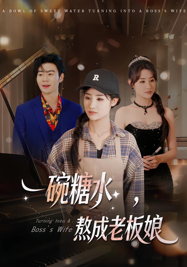 一碗糖水，熬成老板娘 第14集