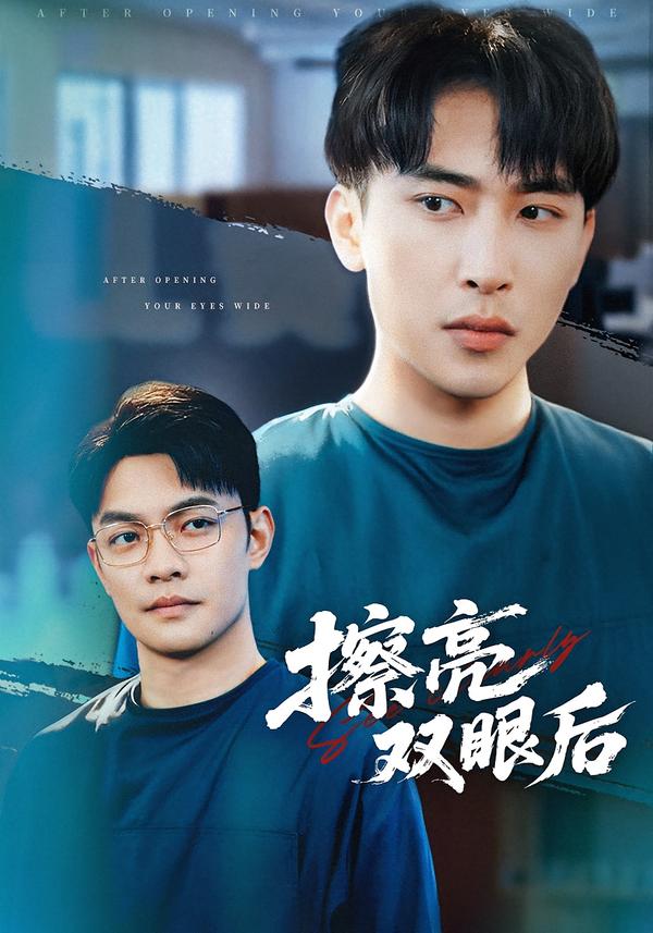 擦亮双眼后 第21集