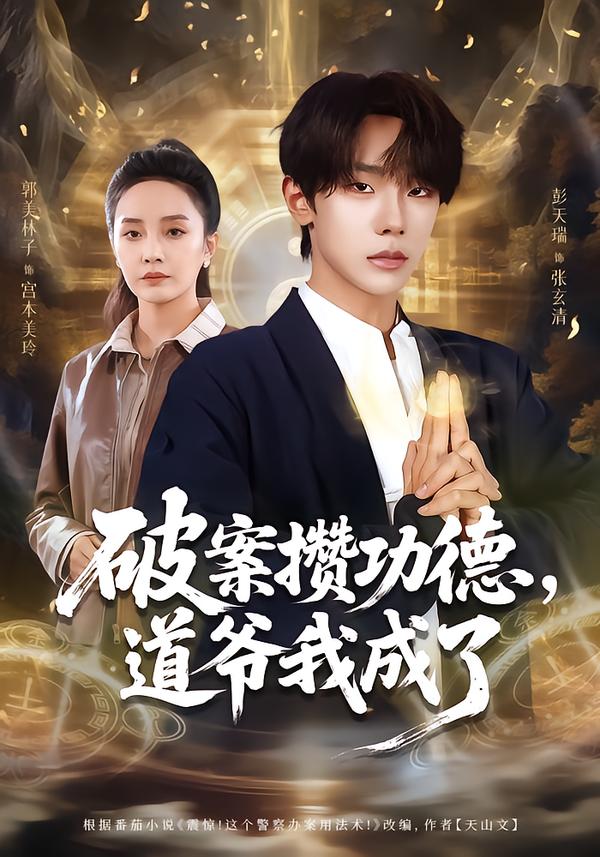 破案攒功德，道爷我成了 第21集