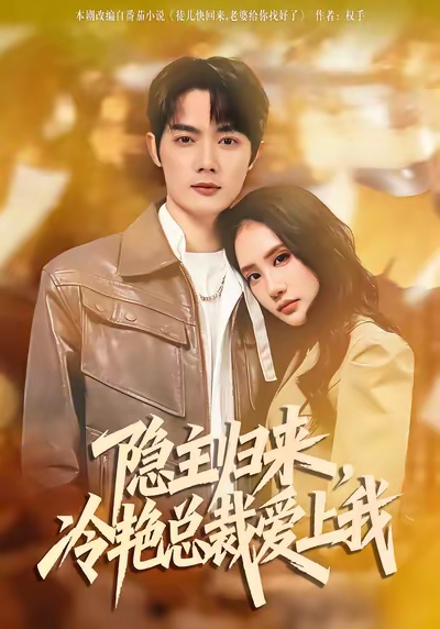 隐主归来，冷艳总裁爱上我 第73集