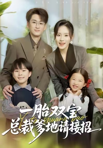 一胎双宝总裁爹地请接招 第39集