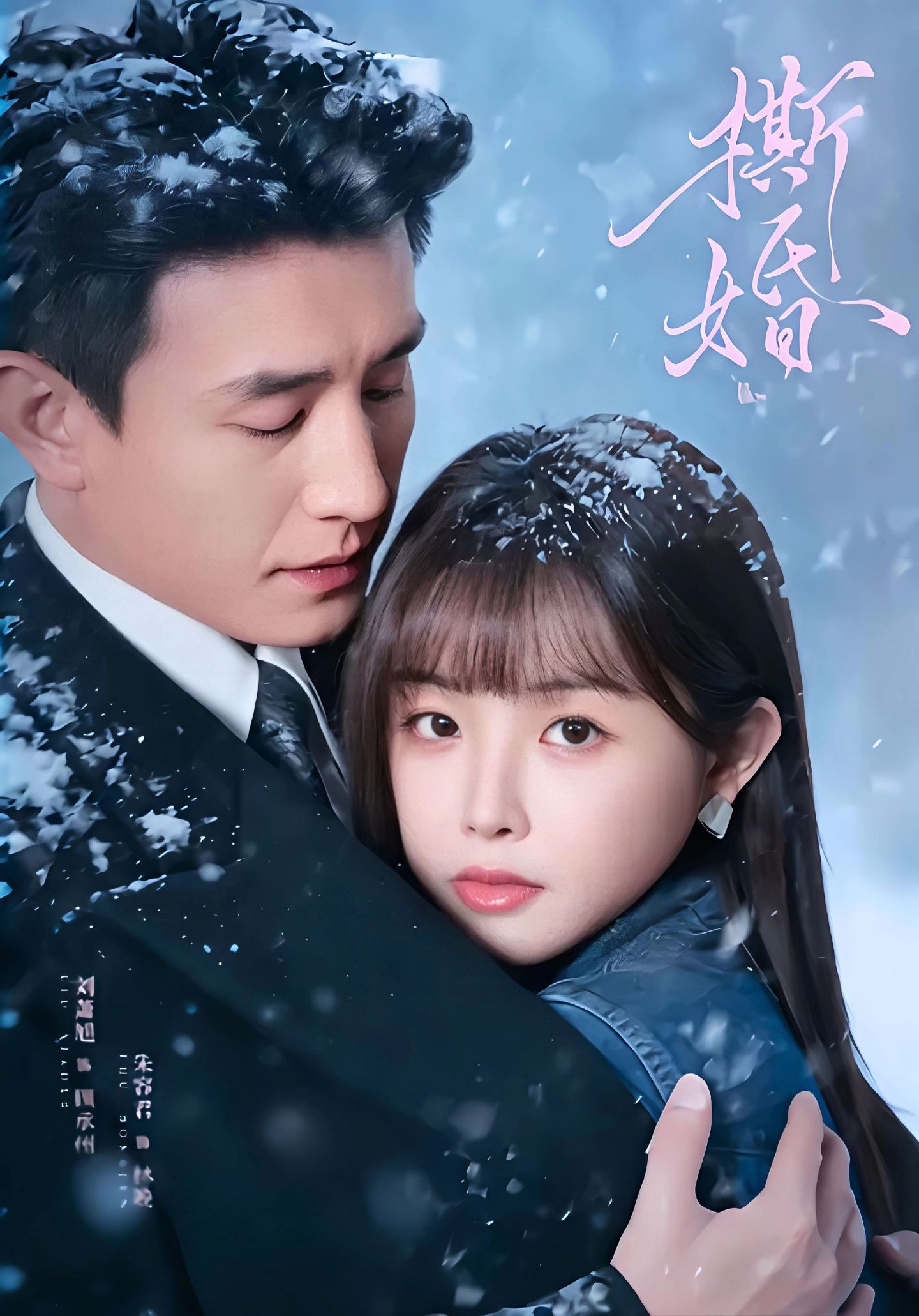 撕婚2026 第21集