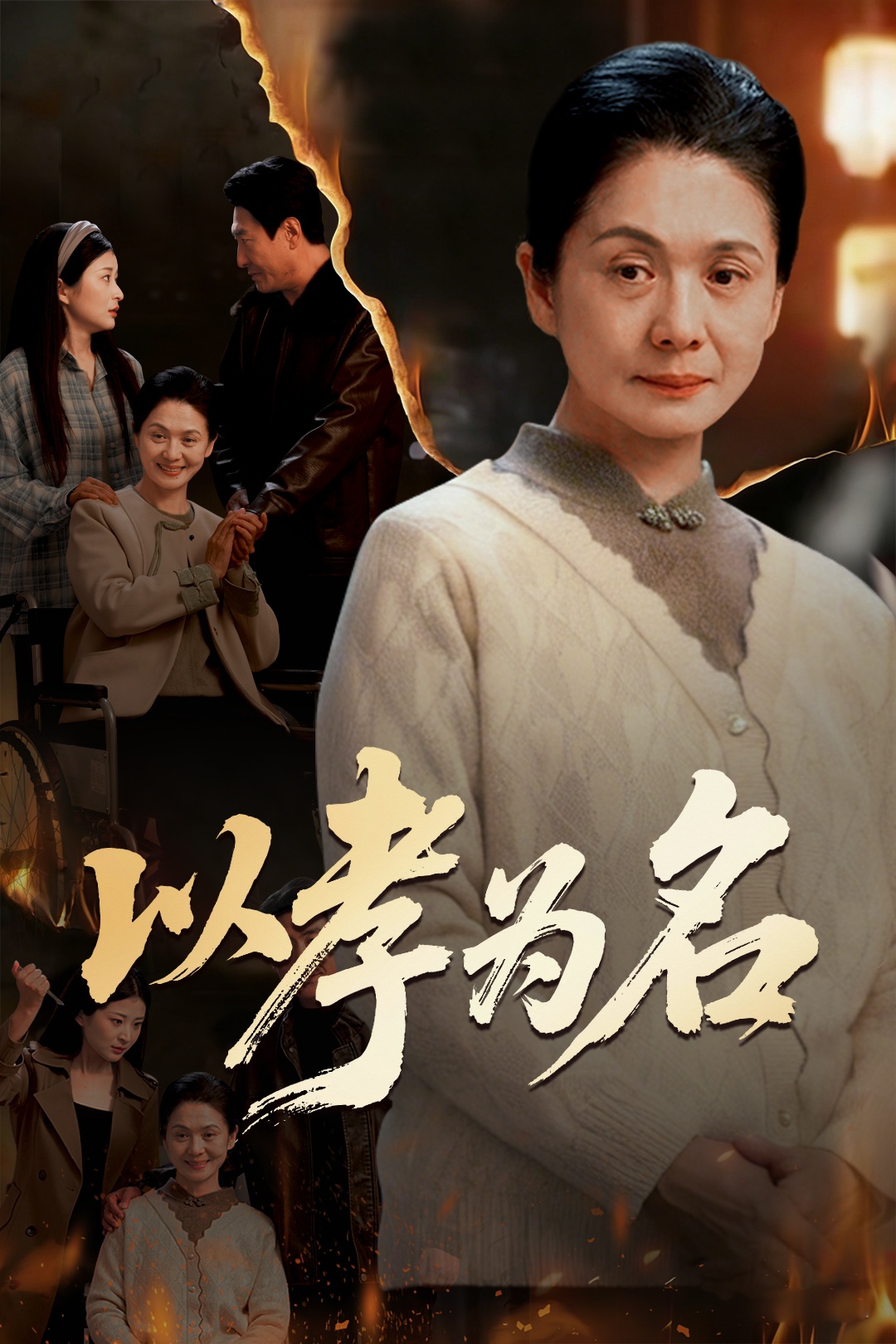以孝为名 第38集