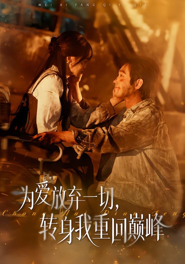 为爱放弃一切，转身我重回巅峰 第38集