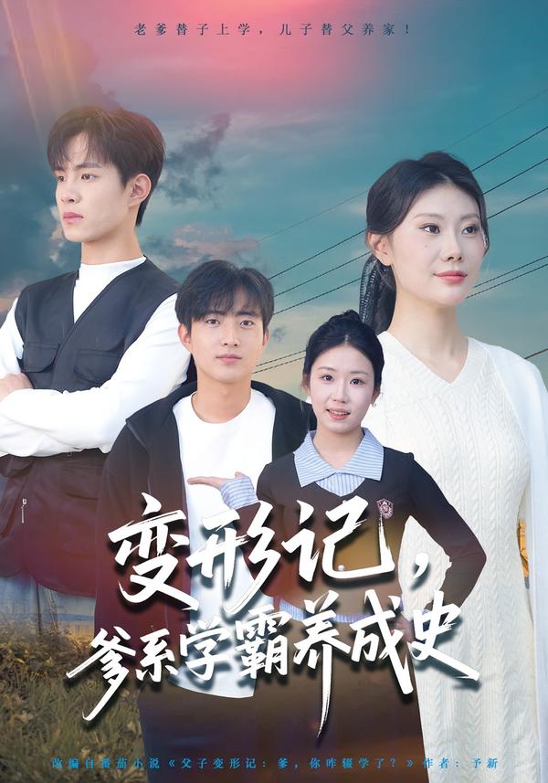 变形记，爹系学霸养成史 第54集