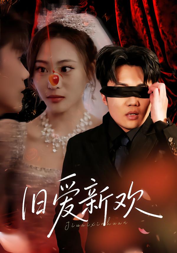 旧爱新欢 第39集