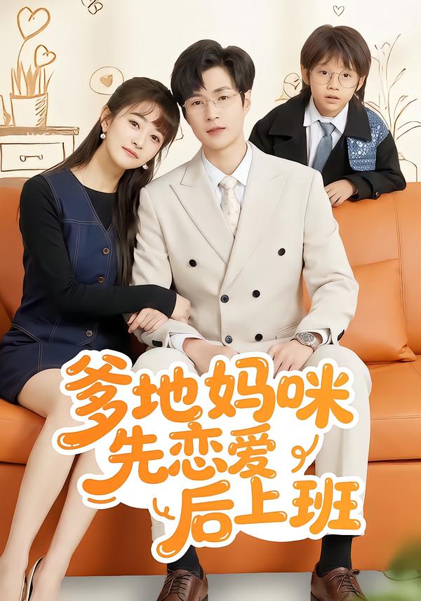 爹地妈咪先恋爱后上班 第139集