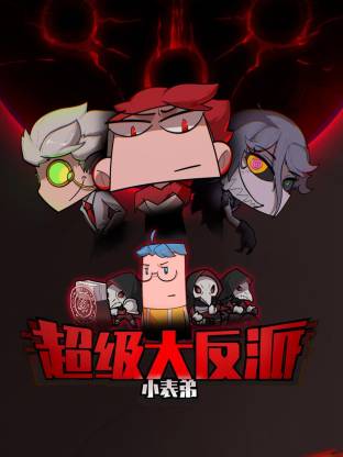 小表弟之超级大反派动态漫 第20集
