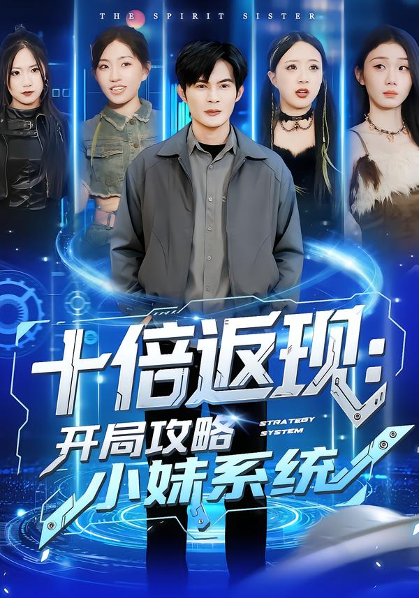 十倍返现：开局攻略小妹系统 第38集