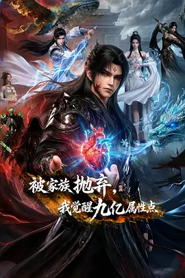 被家族抛弃，我觉醒九亿属性点 第38集