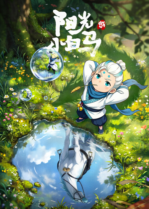 阳光小白马 第11集