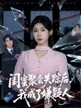 闺蜜聚会失踪后，我成了嫌疑人(全集)