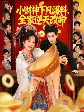 小财神下凡爆料，全家逆天改命(全集)