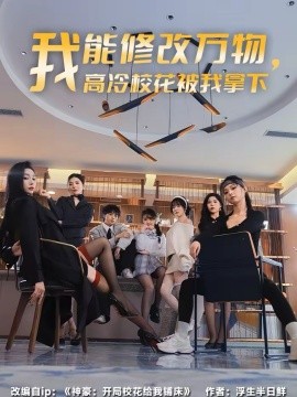 我能修改万物，高冷校花被我拿下 第39集