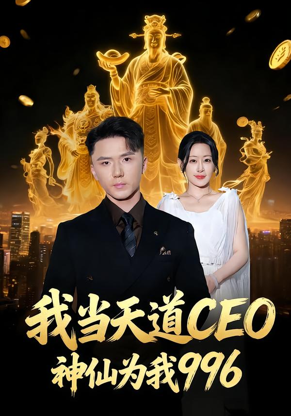 我当天道CEO，神仙为我996 第39集
