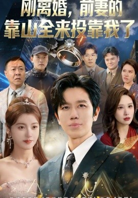 刚离婚，前妻的靠山全来投靠我了 第73集