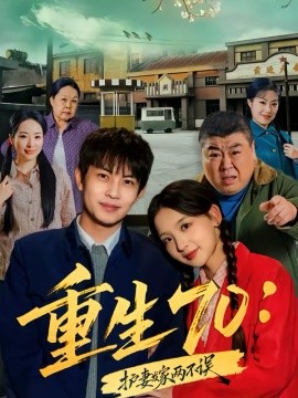 重生70：护妻发家两不误(全集)