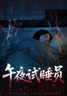 午夜试睡员 第21集