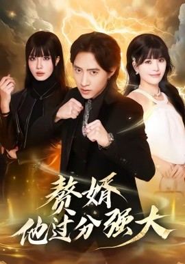 赘婿他过分强大 第38集