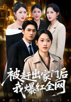 被赶出家门后，我爆红全网 第54集