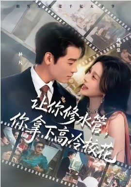 让你修水管，你拿下高冷校花 第73集
