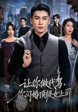 让你做代驾，你闪婚顶级女上司 第38集