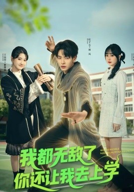 我都无敌了你还让我去上学 第39集