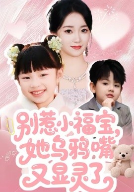 别惹小福宝，她乌鸦嘴又显灵了 第11集