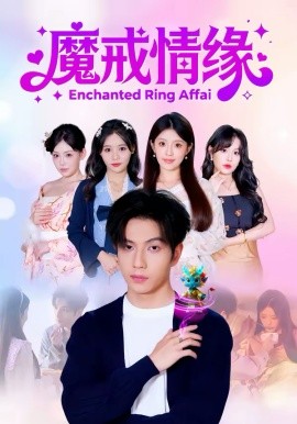 魔戒情缘 第21集