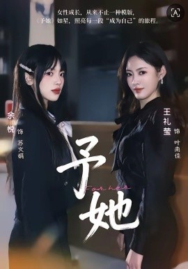 予她2026 第39集