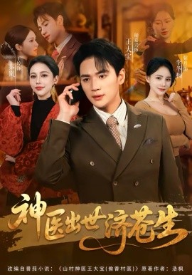 神医出世济苍生 第44集