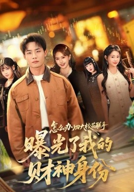 怎么办，四大校花联手曝光了我的财神身份 第39集