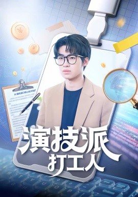 演技派打工人 第39集