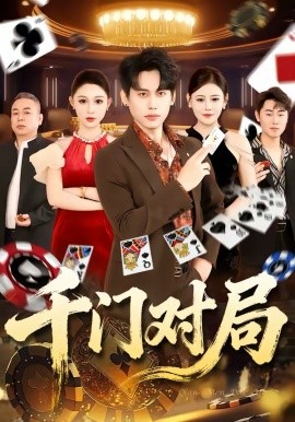 千门对局 第39集