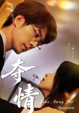 夺情2026 第54集