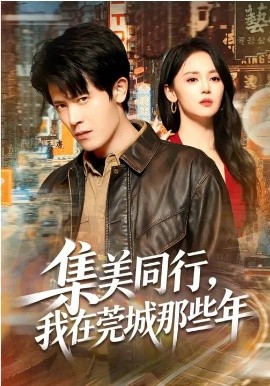 集美同行，我在莞城那些年 第73集