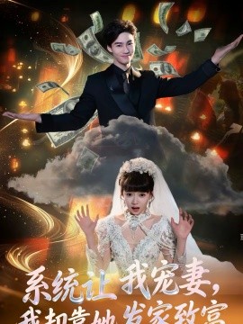 系统让我宠妻，我却靠她发家致富 第38集
