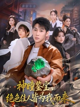 神瞳鉴宝，绝色佳人皆为我而来 第38集