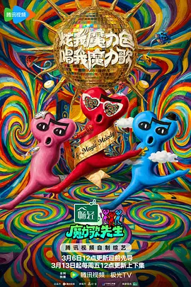 魔力歌先生 20260511魔仙堡