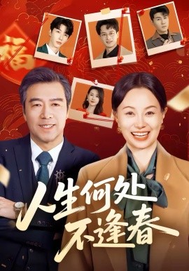 人生何处不逢春 第39集