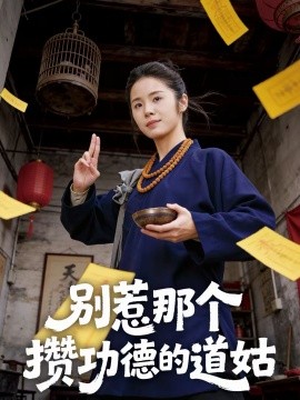 别惹那个攒功德的道姑 第39集