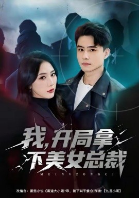我，开局拿下美女总裁 第39集