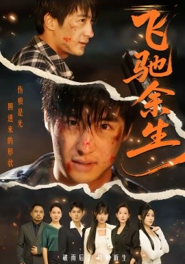 飞驰余生2026 第21集
