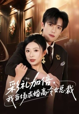 彩礼加倍，我当场求婚高冷女总裁 第39集