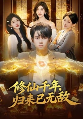 修仙千年，归来已无敌 第01集