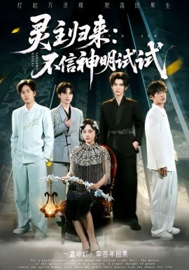 灵主归来：不信神明试试 第21集
