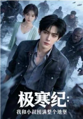 极寒纪：我和小叔囤满整个地堡 第14集